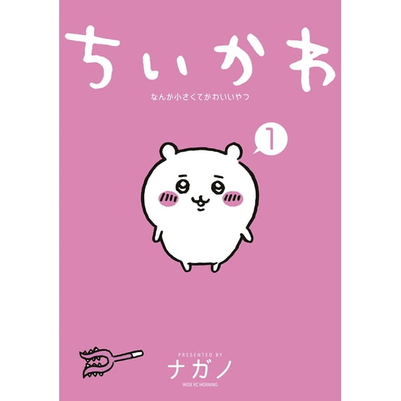 Nagano Chikawa Something Small And Cute (1) (Paperback)