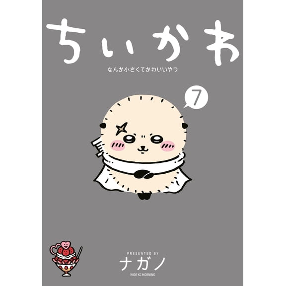 Nagano Chikawa Something Small And Cute (7) (Paperback)