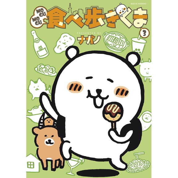 Nagano Mogumogu Eating And Walking Bear (3) (Paperback)