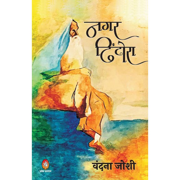 Nagar Dhindhora, (Paperback)