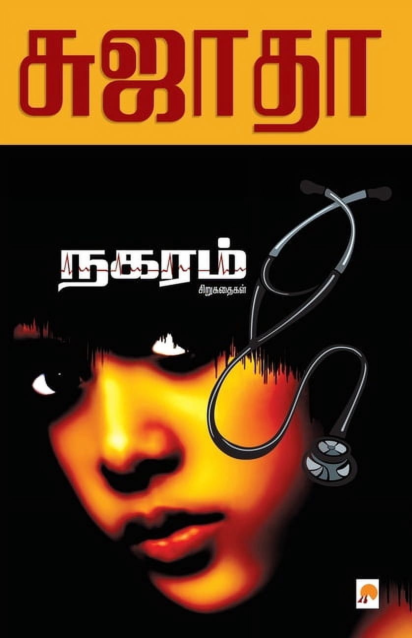Nagaram: Sirukathaigal / நகரம் சிறுகதைக, (Paperback)