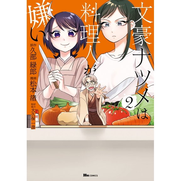 Nagisa Matsumoto Bungo Natsume Hates Chefs 2 (Paperback)