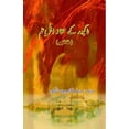 thumbnail image 1 of Nagpur ke mumtaz Ahl-e-Ilm: (Khaake), (Paperback), 1 of 1