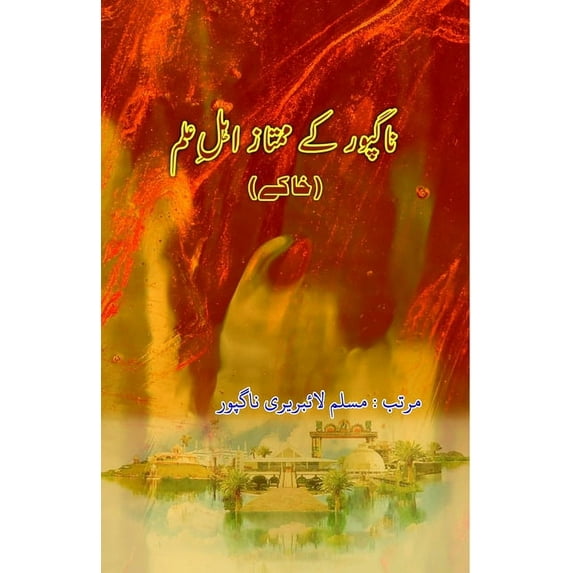 Nagpur ke mumtaz Ahl-e-Ilm: (Khaake), (Paperback)