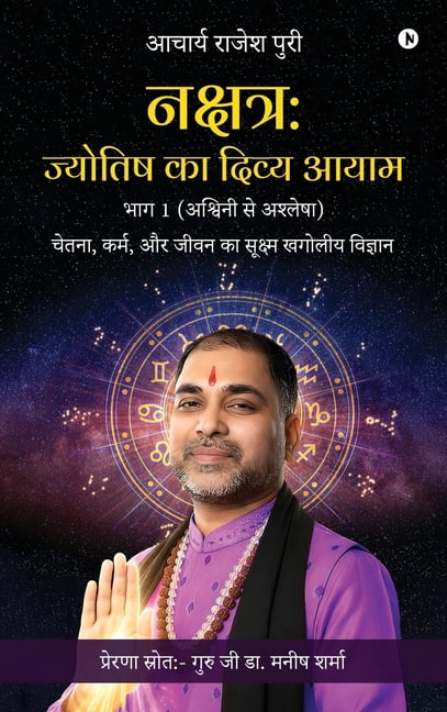 Nakshatra: Jyotish Ka Divya Aayam Part 1 (Ashwini to Ashlesha): चेतना, करî, (Hardcover)
