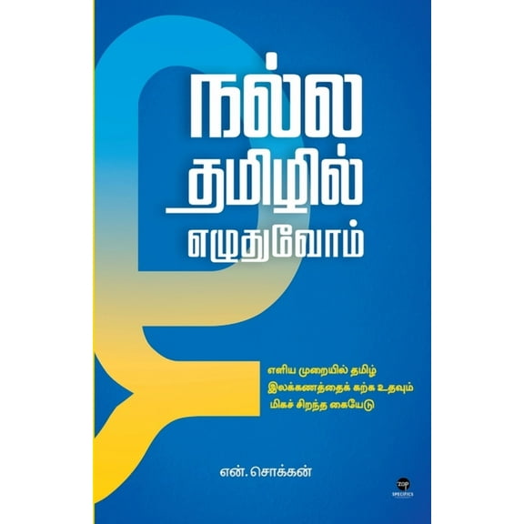 Nalla Tamizhil Ezudhuvom (Paperback)