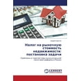 thumbnail image 1 of Nalog Na Rynochnuyu Stoimost' Nedvizhimosti: Postanovka Zadachi (Paperback), 1 of 1