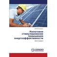 thumbnail image 1 of Nalogovoe Stimulirovanie Povysheniya Energoeffektivnosti (Paperback), 1 of 1