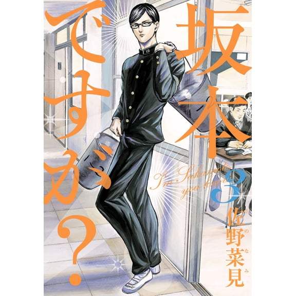 Nami Sano Is It Sakamoto? 3 (Paperback)