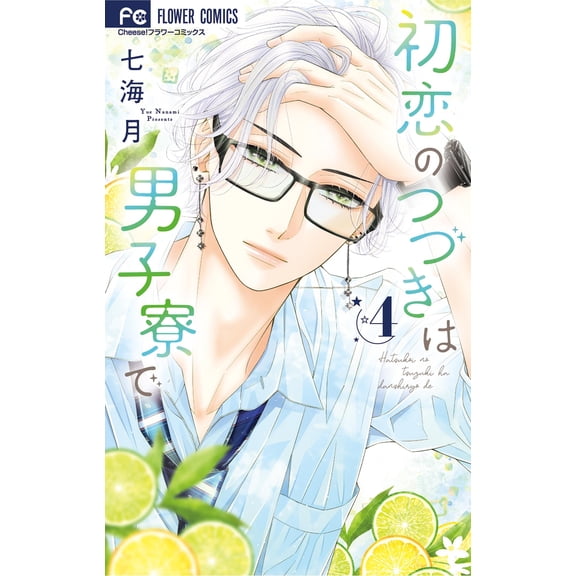 Nanami Tsuki First Love Continues In The Boys` Dormitory (Paperback)