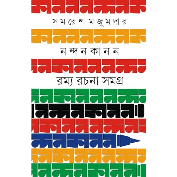 Nandan Kanon Romya Rachana Samagra (Bengali Version) (Bengali Version)