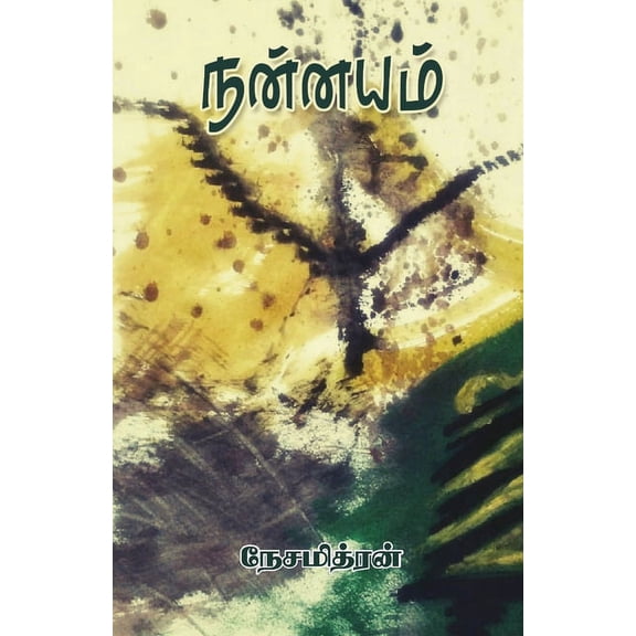 Nannayam, (Paperback)