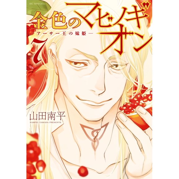 Nanpei Yamada The Golden Mabinogion - Arthur`s Sister Princess - 7 (Paperback)