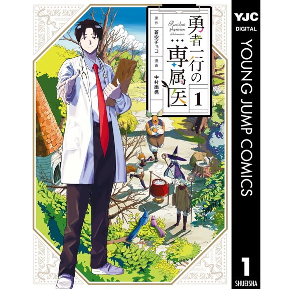 Naoaki Nakamura The Hero`s Personal Doctor 1 (Paperback)