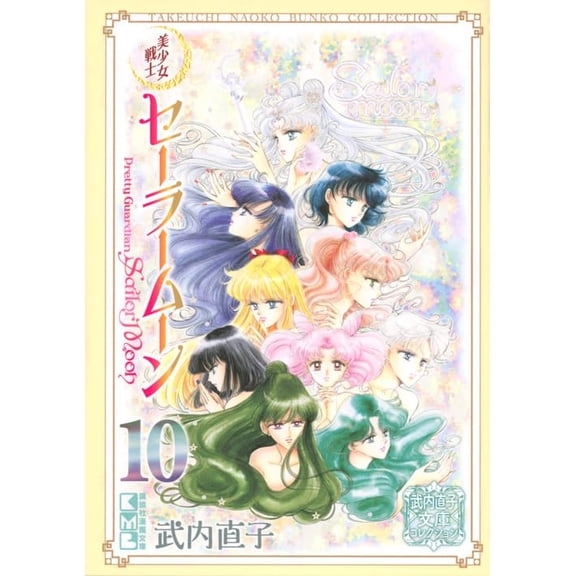Naoko Takeuchi Pretty Guardian Sailor Moon (10) Naoko Takeuchi Bunko Collection (Paperback)
