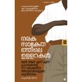 thumbnail image 1 of Naraka Sankethathile Ullarakal, (Paperback), 1 of 1