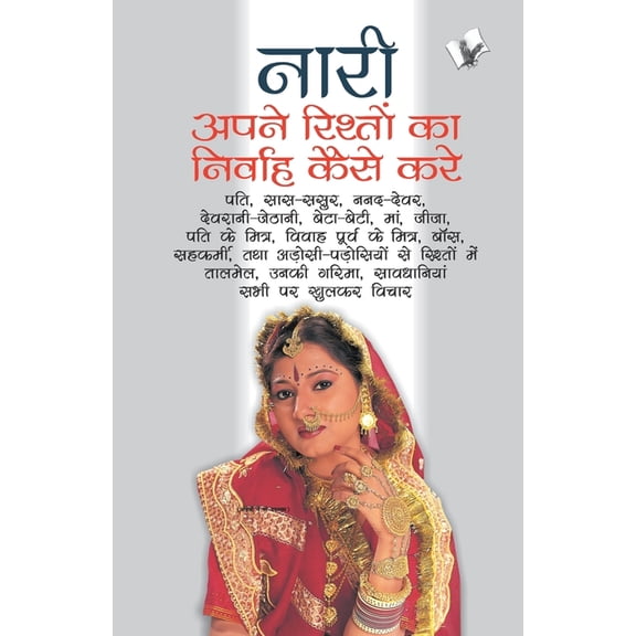 Nari Apne Rishto Ka Nirvah Kaise Kare, (Paperback)
