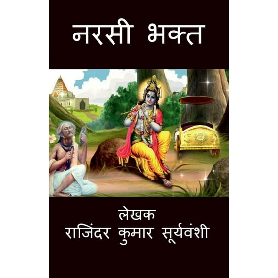Narsi Bhakt / नरसी भक्त: भक्त और , (Paperback)