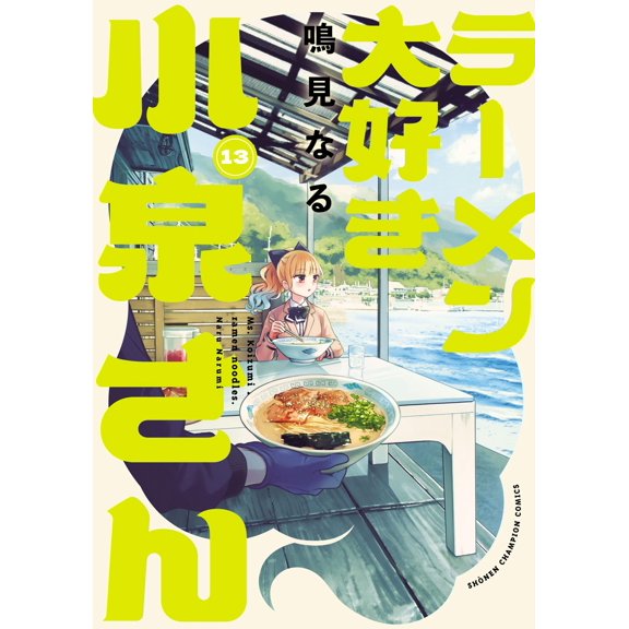 Naru Narumi Mr. Koizumi Loves Ramen 13 (Paperback)