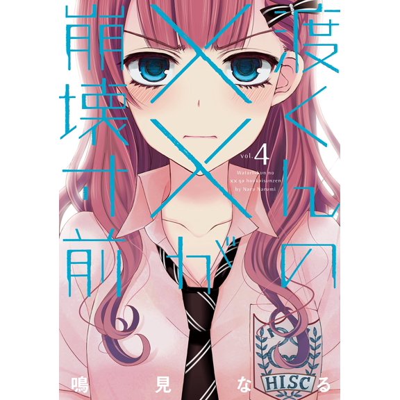 Naru Narumi Watari-Kun`s Xx Is On The Verge Of Collapse (4) (Paperback)