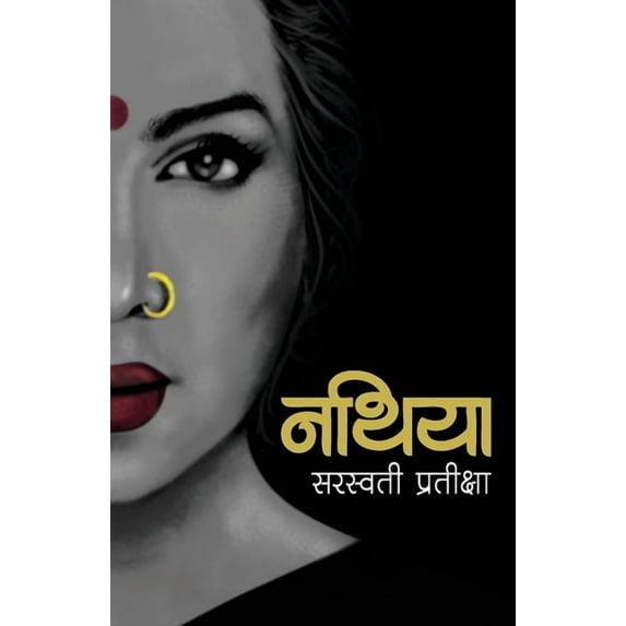 नथिया (Nathiya), (Paperback)