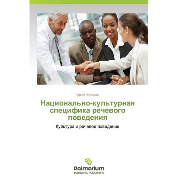 Natsional'no-Kul'turnaya Spetsifika Rechevogo Povedeniya (Paperback)