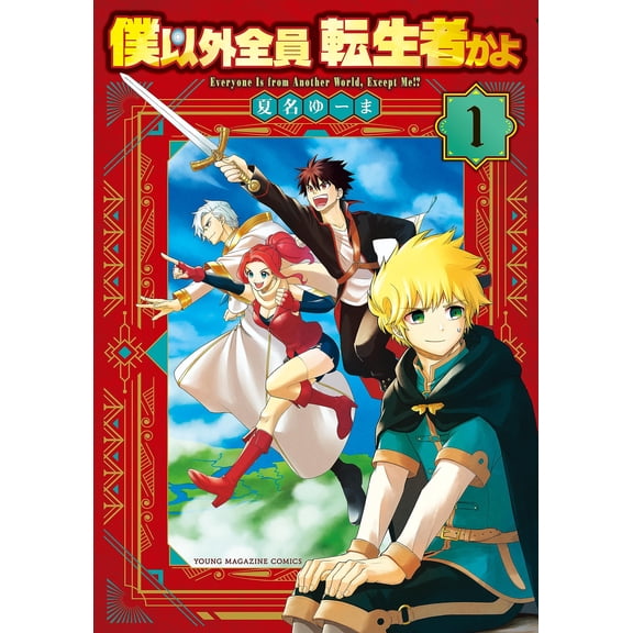 Natsuna Yuma Are Everyone Reincarnated Except Me? (1) (Paperback)