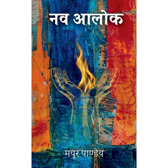 Nav Alok, (Paperback)