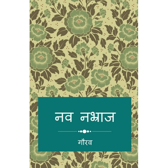 Nav Nabhraj / नव नभ्राज, (Paperback)