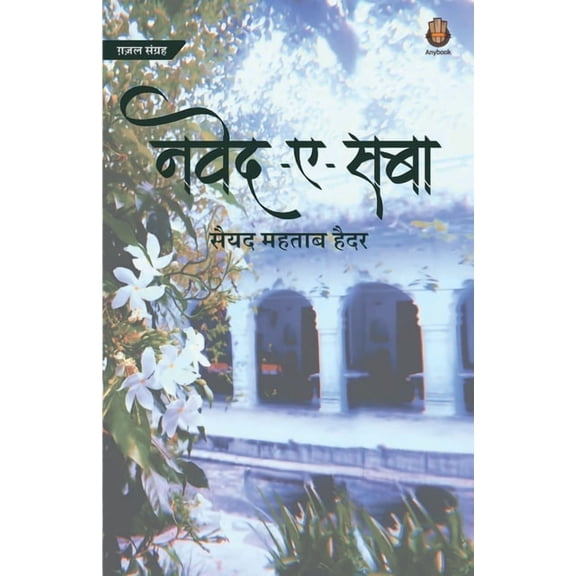 Naved-e-Saba, (Paperback)