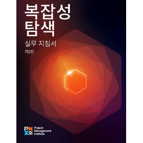 Navigating Complexity: A Practice Guide - Second Edition (Korean), (Paperback)