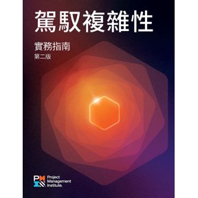 Navigating Complexity: A Practice Guide - Second Edition (Traditional Chinese), (Paperback)