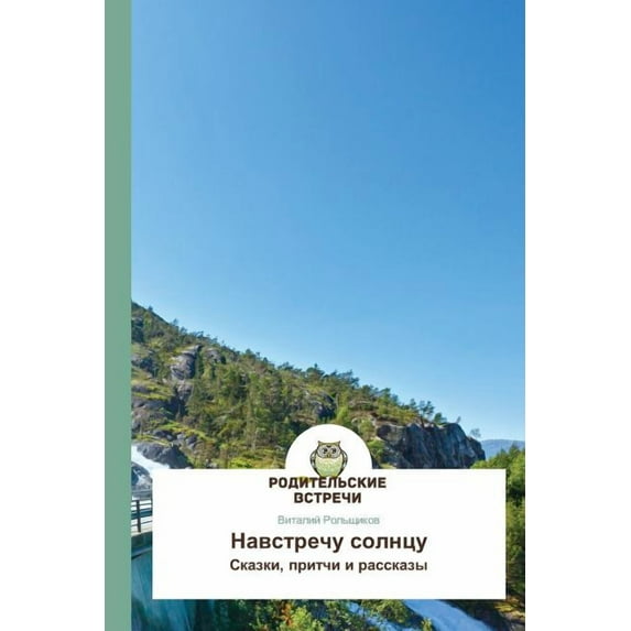 Navstrechu solntsu (Paperback)