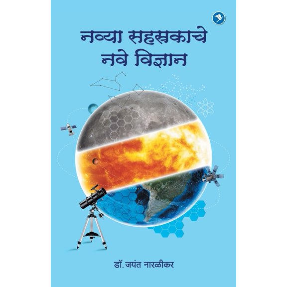 Navya Sahasrakateel Vidnyan: Dr. Jayant Naralikar, (Paperback)