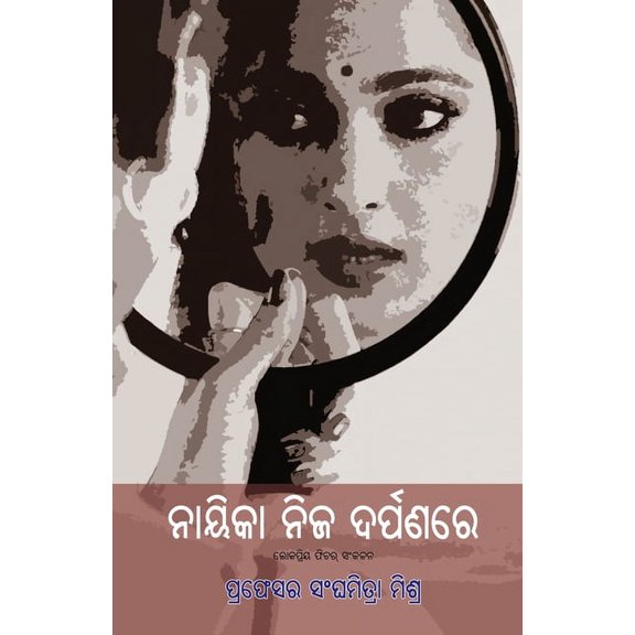 Nayika Nija Darpanare, (Paperback)