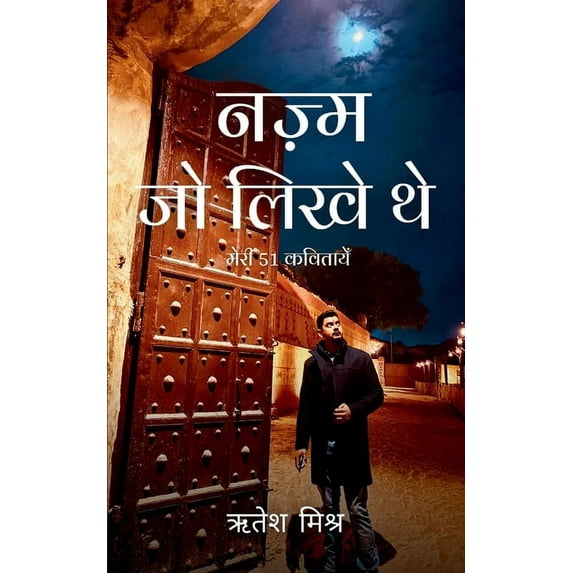 नज़्म जो लिखे थे / Nazam jo Likhe The, (Paperback)