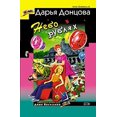 thumbnail image 1 of Pre-Owned Nebo v rubljah: Ljubitel'nica chastnogo syska Dasha Vasil'eva #26 (Russian Edition) (Paperback) 5699144323 9785699144327, 1 of 1