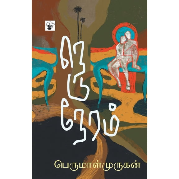 Neduneram, (Paperback)