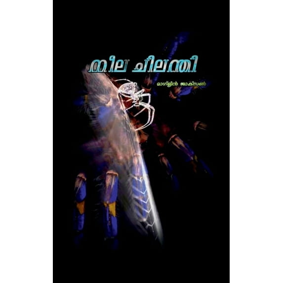 Neelachilanthi / നീല ചിലന്തി, (Paperback)