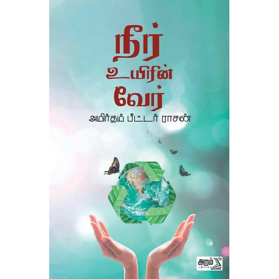 Neer Uyerin Veer, (Paperback)