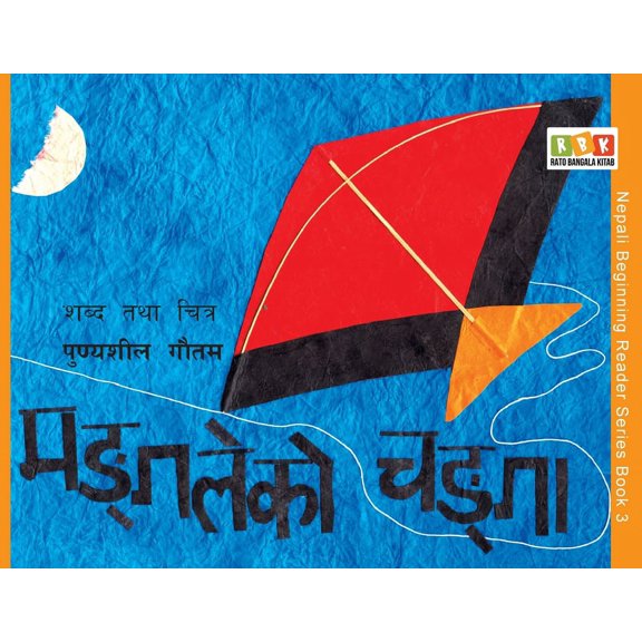Nepali Beginning Reader Mangale Ko Changa, Book 3, (Paperback)