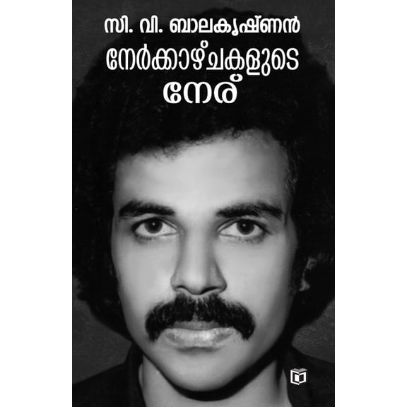 Nerkkazchakalude Neru, (Paperback)
