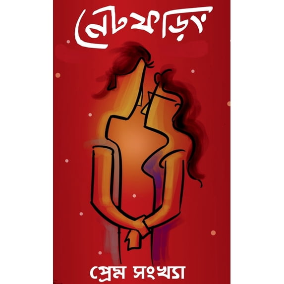 Net Phoring Prem Sonkha - 2022 / নেট ফড়িং প্রেম , (Paperback)