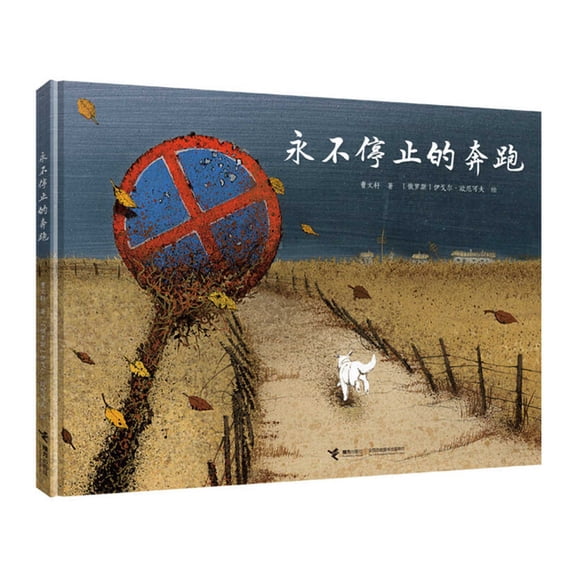 Never Ending Running (Hardcover)
