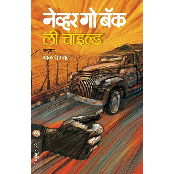 Never Go Back, (Paperback)
