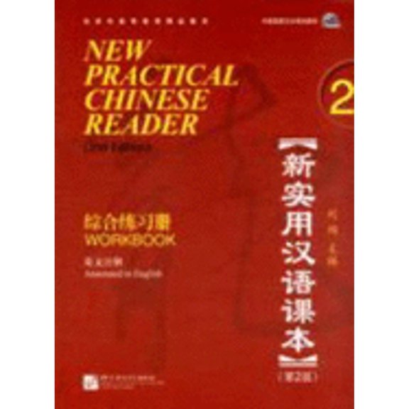 Pre-Owned New Practical Chinese Reader, Vol. 2 (2nd Edition): Workbook (with MP3 CD or QR Scan) (English and Chinese Edition) (Paperback) 7561928939