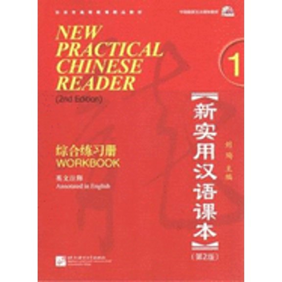 Pre-Owned New Practical Chinese Reader, Vol. 1: Workbook (W/MP3), 2nd Edition (English and Mandarin Chinese Edition) (Paperback) 7561926227 9787561926222