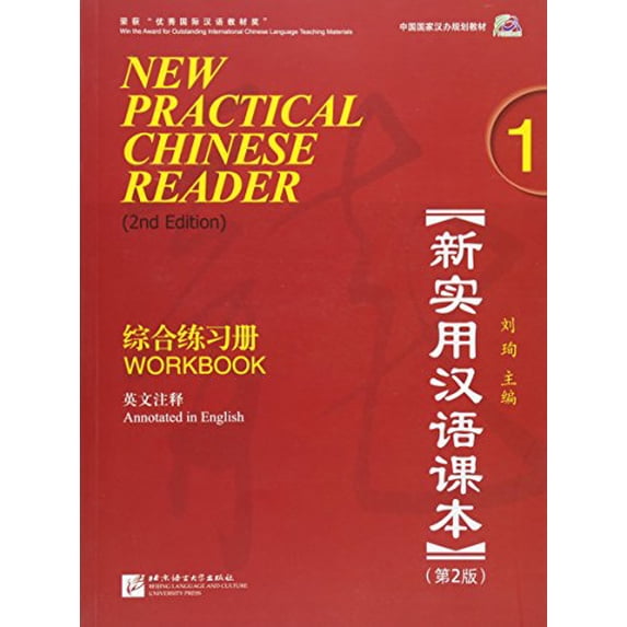 Pre-Owned New Practical Chinese Reader, Vol. 1: Workbook (W/MP3), 2nd Edition (English and Mandarin Chinese Edition) (Paperback) 7561926227 9787561926222