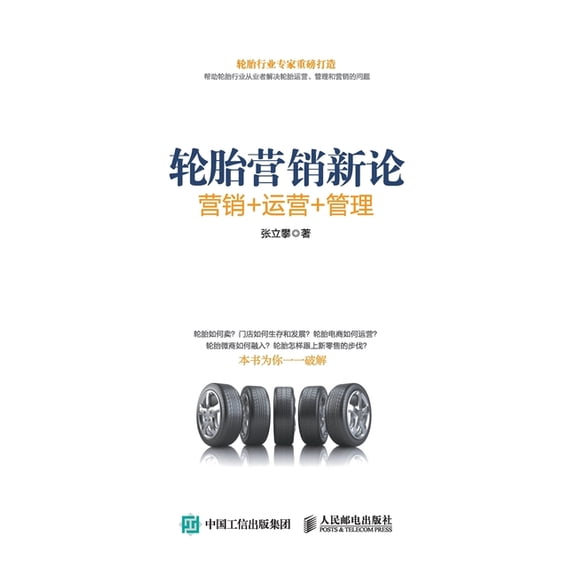 New Theory of Tire Marketing: SaleOperations Management/&amp;#36718;&amp;#32974;&amp;#33829;&amp;#38144;&amp;#26032;&amp, (Paperback)