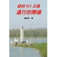 thumbnail image 1 of New York Route 425: The Beginning of a Long Journey: (Traditional Chinese Second Edition), (Paperback), 1 of 1